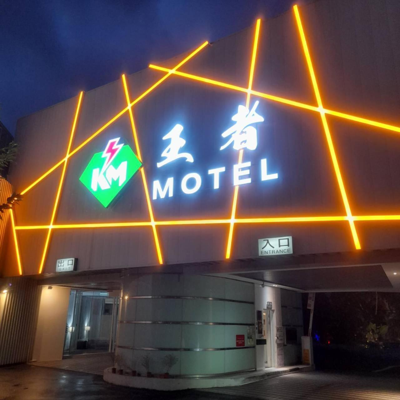 A+ モーテル 桃園市 エクステリア 写真